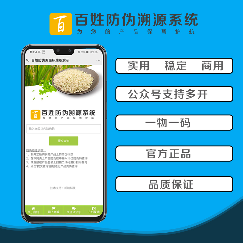 百姓防伪溯源系统